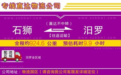 石狮到汨罗物流公司-农资产品运输专线「需要好久」