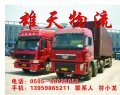 晋江/石狮至万年物流货运专线-泉州市托运/搬家--中国五金商机网!