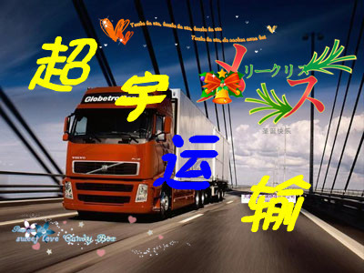 安全“天津到石狮物流专线’到达‘天津到石狮专线物流_超宇专线物流_超宇配货站_长途搬家_天津超宇物流公司 - 商国互联网